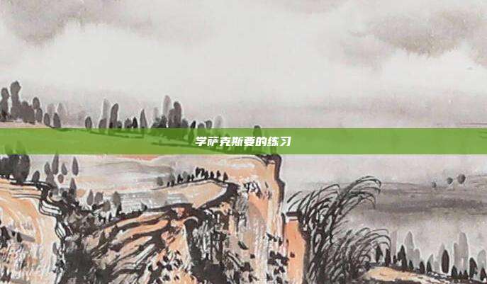 学萨克斯要的练习