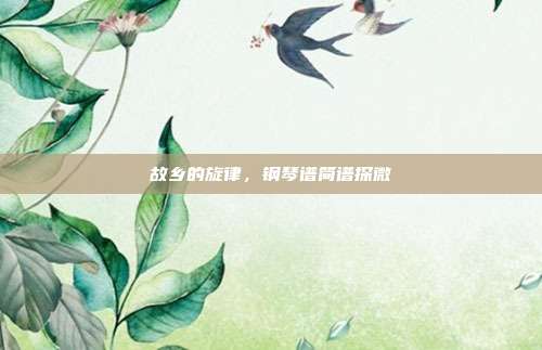 故乡的旋律,钢琴谱简谱探微