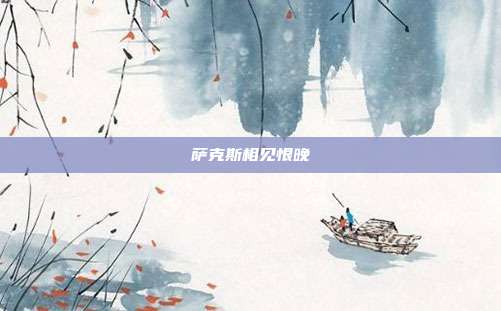 萨克斯相见恨晚