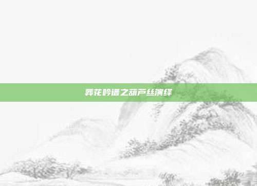葬花吟谱之葫芦丝演绎