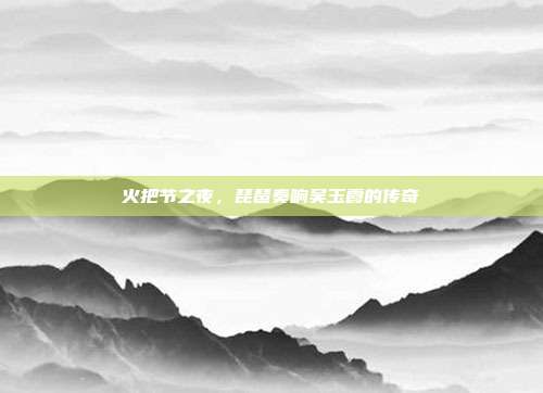 火把节之夜,琵琶奏响吴玉霞的传奇