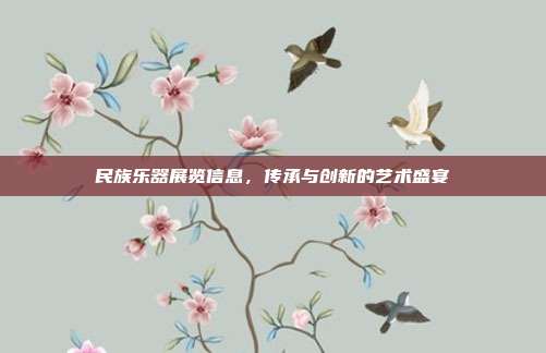 民族乐器展览信息,传承与创新的艺术盛宴