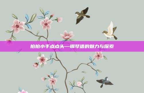 拍拍小手点点头—钢琴谱的魅力与探索