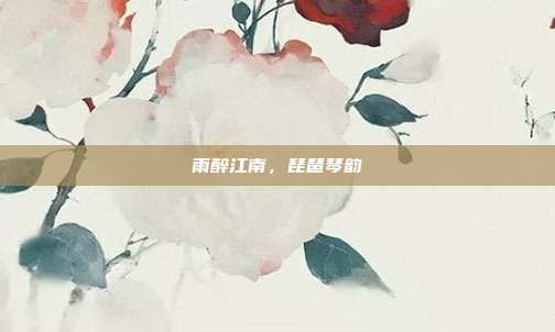 雨醉江南,琵琶琴韵