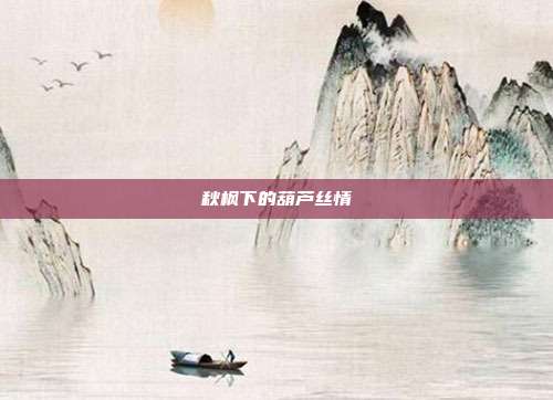 秋枫下的葫芦丝情