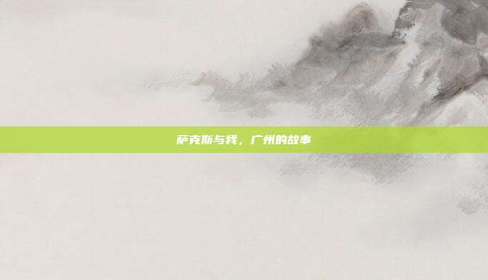 萨克斯与我,广州的故事
