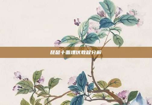 琵琶十面埋伏教程分解