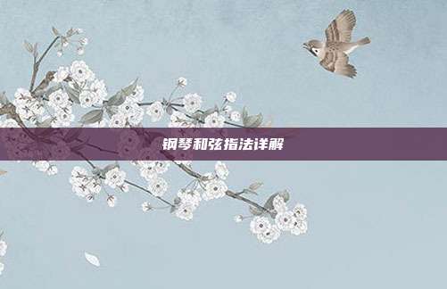 钢琴和弦指法详解