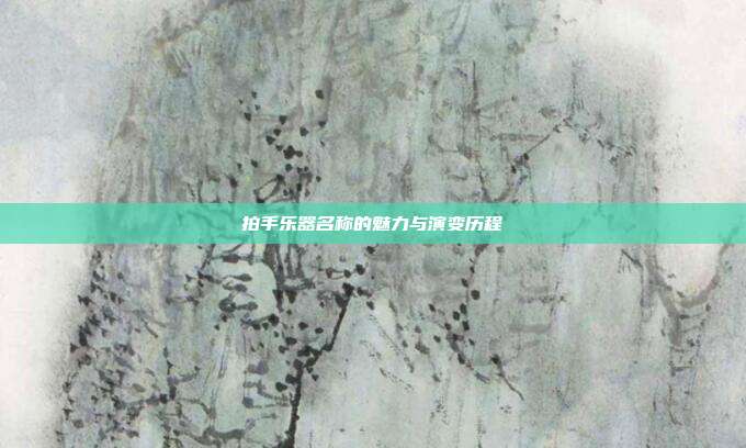 拍手乐器名称的魅力与演变历程