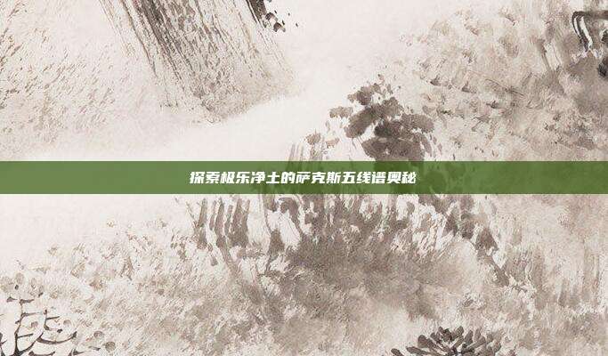 探索极乐净土的萨克斯五线谱奥秘