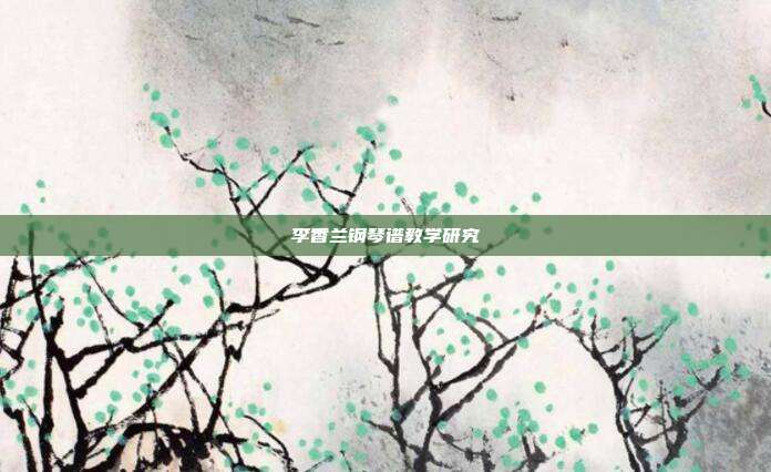 李香兰钢琴谱教学研究