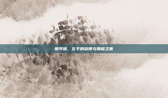 钢琴谱，左手的旋律与和谐之音