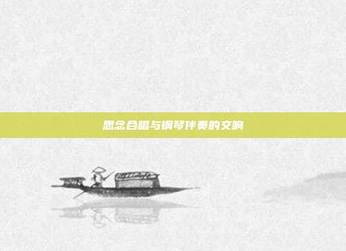 思念合唱与钢琴伴奏的交响