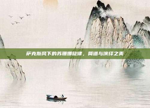 萨克斯风下的苏珊娜旋律,简谱与演绎之美