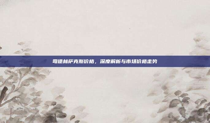 弯德林萨克斯价格,深度解析与市场价格走势