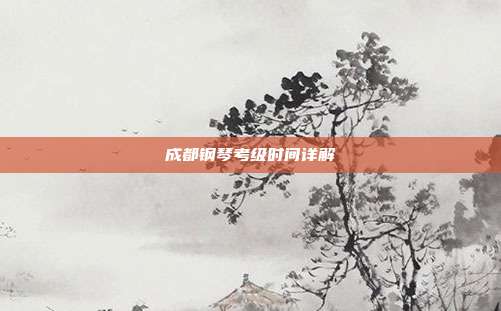 成都钢琴考级时间详解