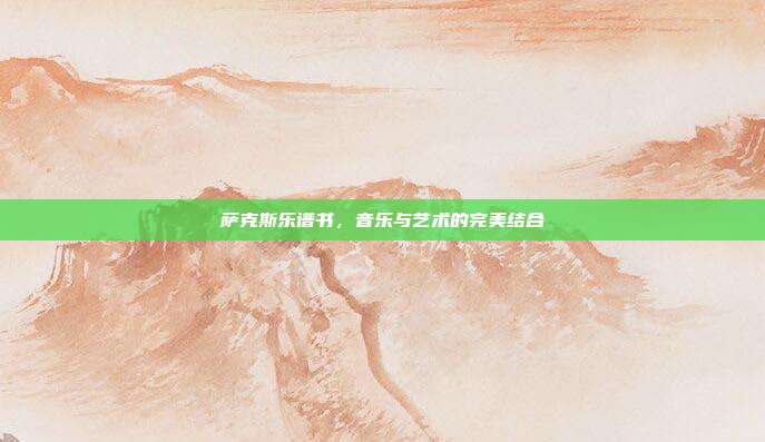 萨克斯乐谱书,音乐与艺术的完美结合