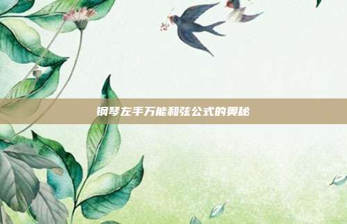 钢琴左手万能和弦公式的奥秘