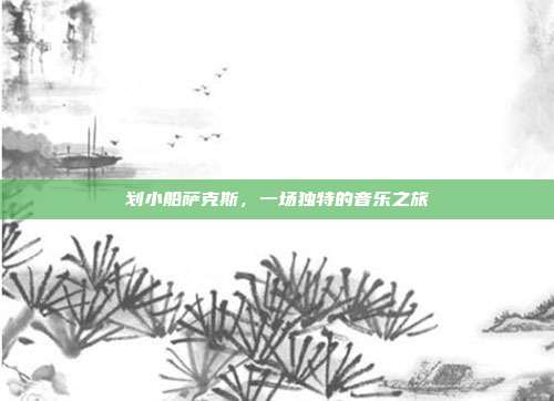 划小船萨克斯,一场独特的音乐之旅