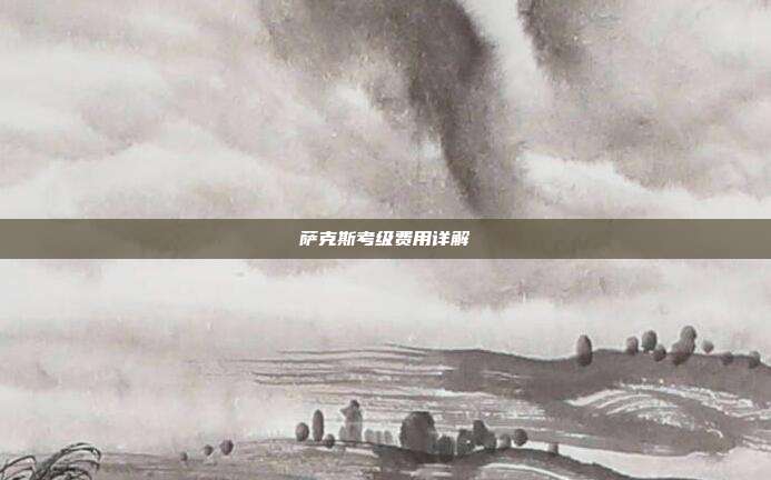 萨克斯考级费用详解
