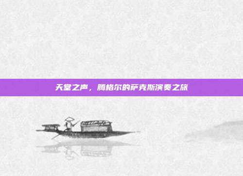 天堂之声,腾格尔的萨克斯演奏之旅
