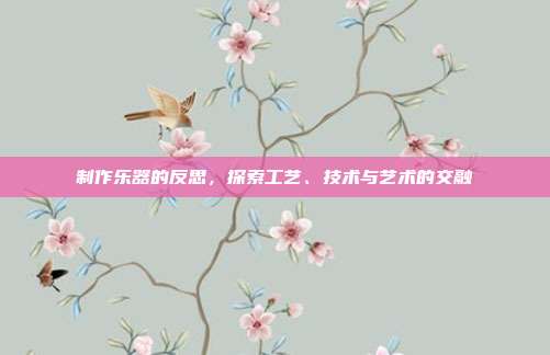 制作乐器的反思,探索工艺、技术与艺术的交融