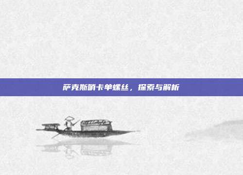 萨克斯哨卡单螺丝,探索与解析