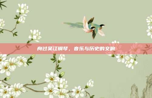 舟过吴江钢琴,音乐与历史的交响