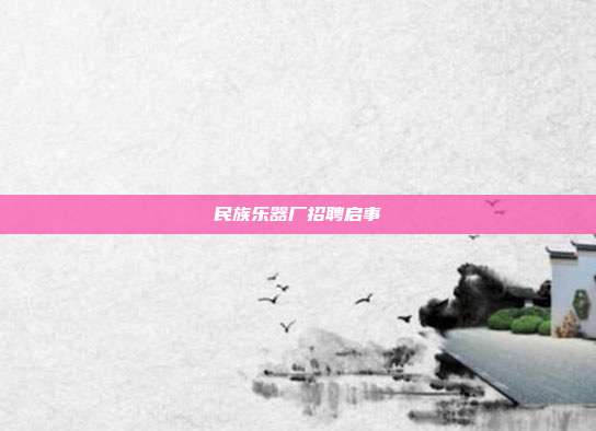 民族乐器厂招聘启事