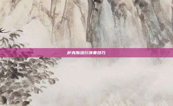 萨克斯流行演奏技巧