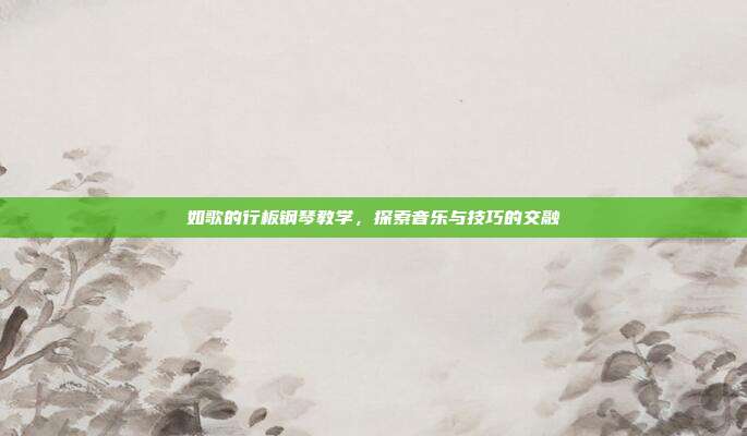 如歌的行板钢琴教学,探索音乐与技巧的交融