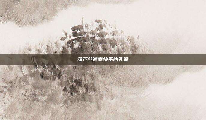 葫芦丝演奏快乐的孔雀