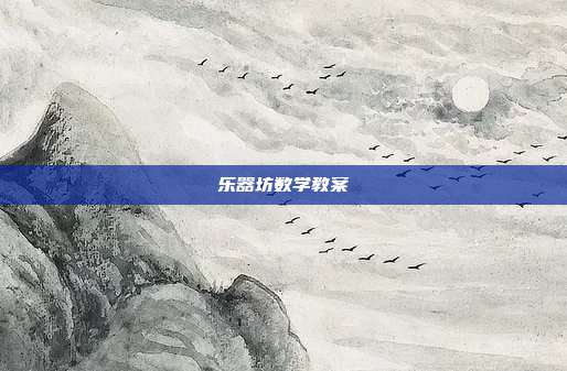 乐器坊数学教案