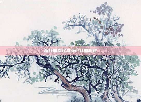 粉红的回忆与葫芦丝的旋律