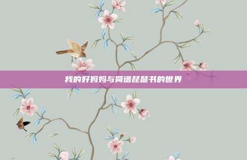 我的好妈妈与简谱琵琶书的世界