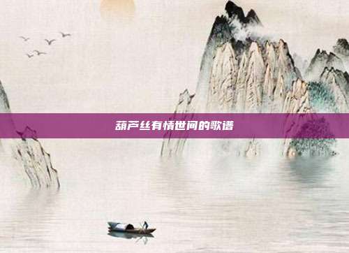 葫芦丝有情世间的歌谱