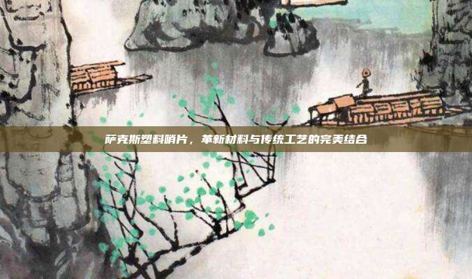 萨克斯塑料哨片，革新材料与传统工艺的完美结合