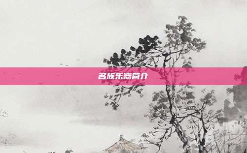 名族乐器简介