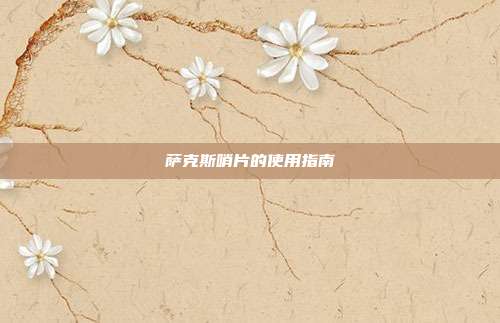 萨克斯哨片的使用指南
