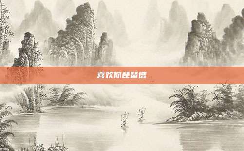 喜欢你琵琶谱