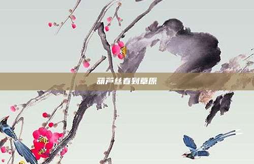 葫芦丝春到草原