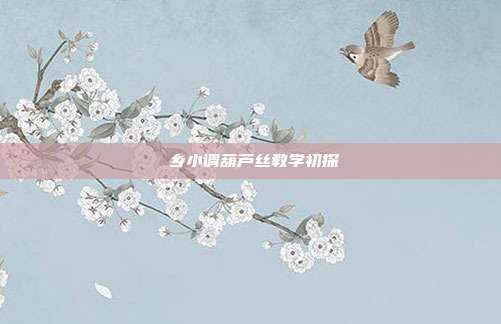 彞乡小调葫芦丝教学初探