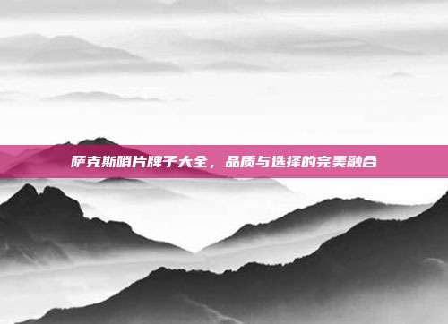 萨克斯哨片牌子大全，品质与选择的完美融合