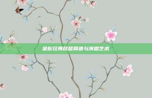 金蛇狂舞琵琶简谱与演唱艺术