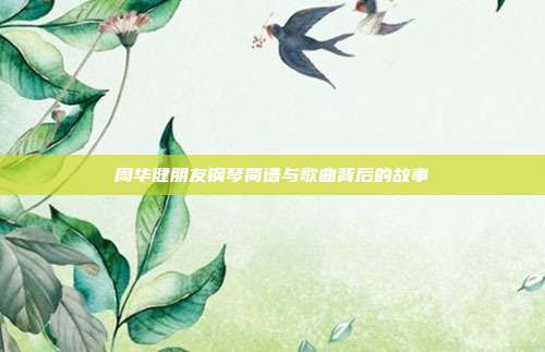 周华健朋友钢琴简谱与歌曲背后的故事