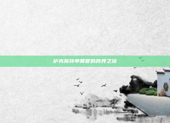 萨克斯转单簧管的跨界之旅