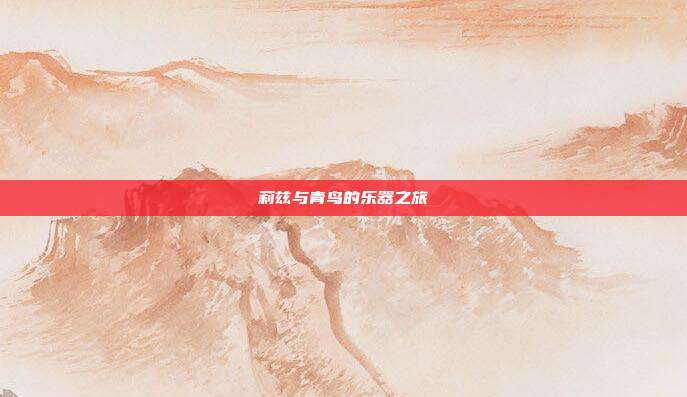 莉兹与青鸟的乐器之旅