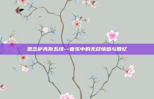 思念萨克斯五线—音乐中的无尽情感与回忆