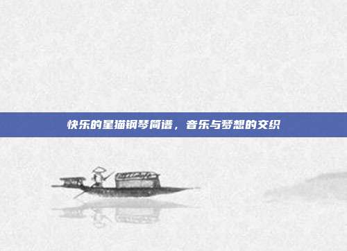 快乐的星猫钢琴简谱，音乐与梦想的交织