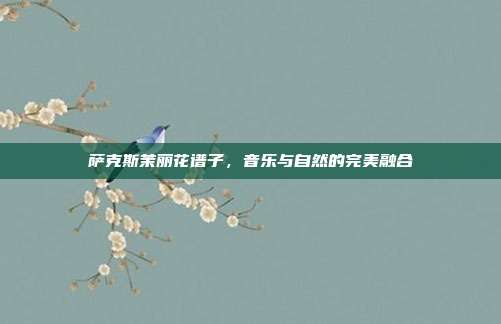 萨克斯茉丽花谱子，音乐与自然的完美融合